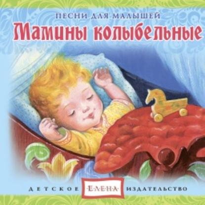 Мамины колыбельные — Детское издательство Елена