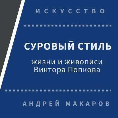 Суровый стиль жизни и живописи В.Попкова — Андрей Макаров