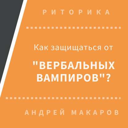 Как защищаться от вербальных вампиров — Андрей Макаров