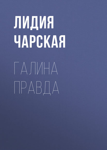 Галина правда — Лидия Чарская