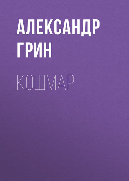 Кошмар — Александр Грин