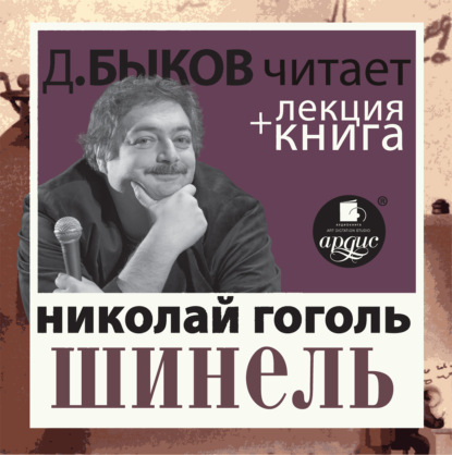 Шинель + лекция Дмитрия Быкова — Николай Гоголь