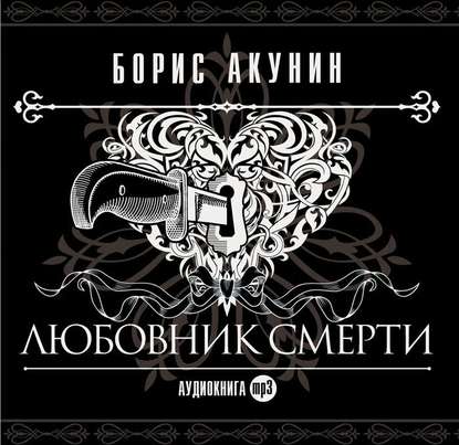 Любовник смерти — Борис Акунин