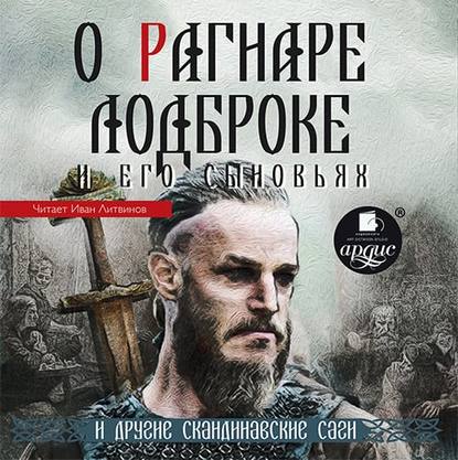 О Рагнаре Лодброке и его сыновьях и другие скандинавские саги — Народное творчество