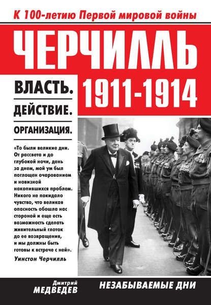 Черчилль 1911–1914. Власть. Действие. Организация. Незабываемые дни — Дмитрий Медведев