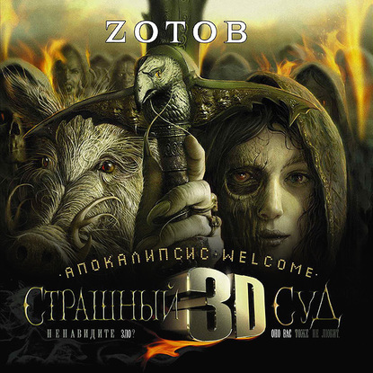 Апокалипсис Welcome: Страшный Суд 3D — Zотов
