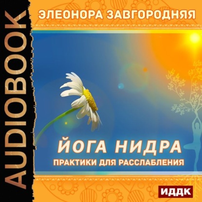 Йога нидра. Практики для расслабления — Элеонора Завгородняя