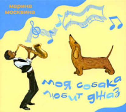 Моя собака любит джаз — Марина Москвина