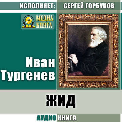 Жид — Иван Тургенев