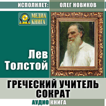 Греческий учитель Сократ — Лев Толстой