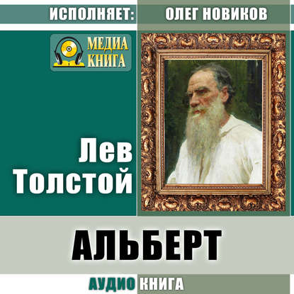 Альберт — Лев Толстой