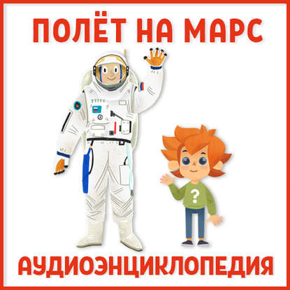 Полет на Марс — Ольга Жаховская