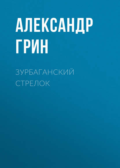 Зурбаганский стрелок — Александр Грин