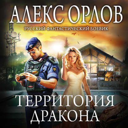 Территория дракона — Алекс Орлов