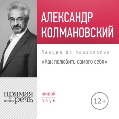 Лекция «Как полюбить самого себя» — Александр Колмановский