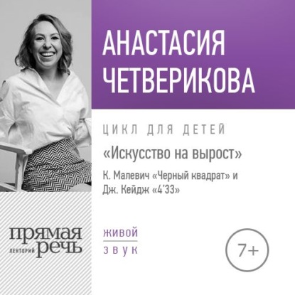 Лекция «Искусство на вырост. К. Малевич „Черный квадрат“ и Джон Кейдж „4'33“ — Анастасия Четверикова