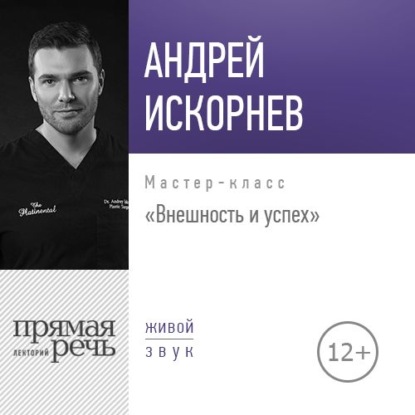 Лекция «Внешность и успех» — Андрей Искорнев