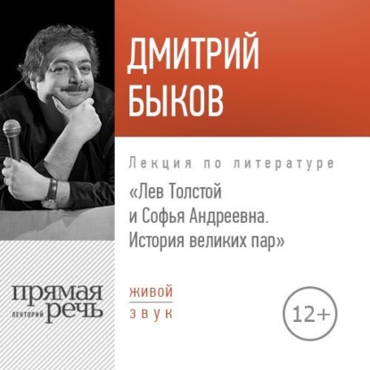 Лекция «Лев Толстой и Софья Андреевна. История великих пар» — Дмитрий Быков