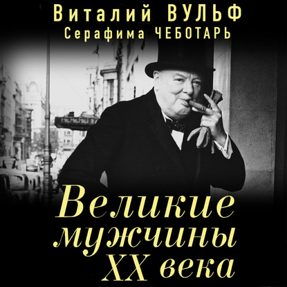 Великие мужчины XX века — Виталий Вульф