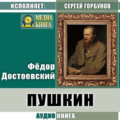 Пушкин — Федор Достоевский