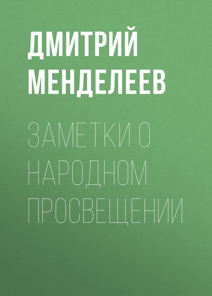 Заметки о народном просвещении — Дмитрий Менделеев