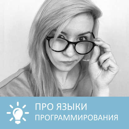 Языки программирования — Петровна