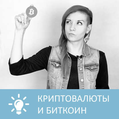 Криптовалюты и Биткоин — Петровна