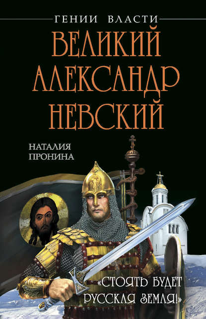 Великий Александр Невский. «Стоять будет Русская Земля!» — Наталья Пронина