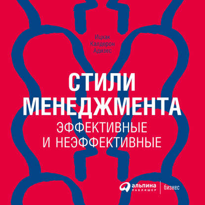 Стили менеджмента – эффективные и неэффективные — Ицхак Адизес