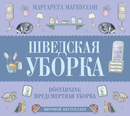 Шведская уборка. Новый скандинавский тренд Döstädning — Маргарета Магнуссон