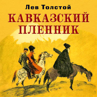 Кавказский пленник — Лев Толстой