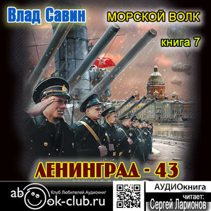 Лениград – 43 — Влад Савин