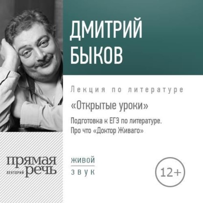 Лекция «Открытые уроки. Про что Доктор Живаго» — Дмитрий Быков