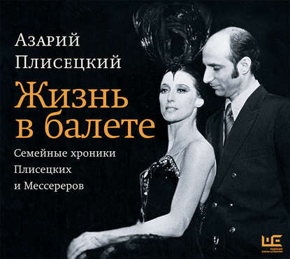 Жизнь в балете. Семейные хроники Плисецких и Мессереров — Азарий Плисецкий