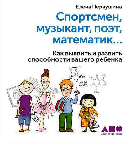 Спортсмен, музыкант, поэт, математик… Как выявить и развить способности вашего ребенка — Елена Первушина