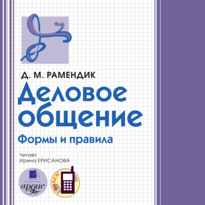 Деловое общение. Формы и правила — Дина Михайловна Рамендик