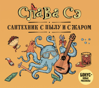 Сантехник с пылу и с жаром — Слава Сэ