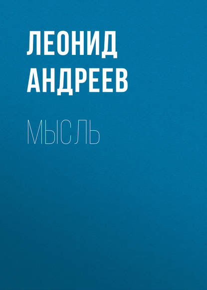 Мысль — Леонид Андреев