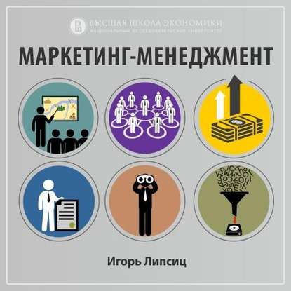 О курсе «Маркетинг-менеджмент» (проморолик) — Игорь Владимирович Липсиц