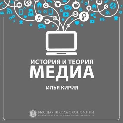 11.4. Теории Cultural Studies и изучение медиапрактик:Использование медиа — И. В. Кирия