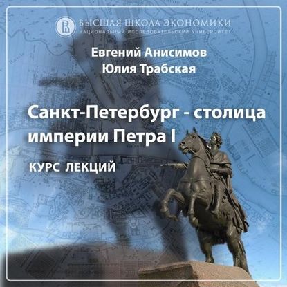 Петербург времен Александра I. Эпизод 1 — Евгений Анисимов
