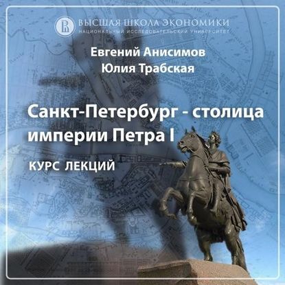 Эпоха застоя. Николай I. Эпизод 3 — Евгений Анисимов