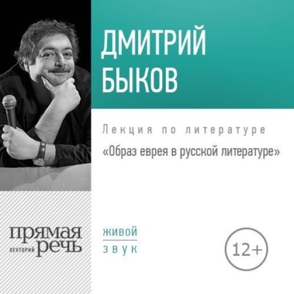 Лекция «Образ еврея в русской литературе» — Дмитрий Быков