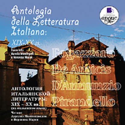Antologia della letteratura Italiana: XIX – XX ss. — Коллективный сборник