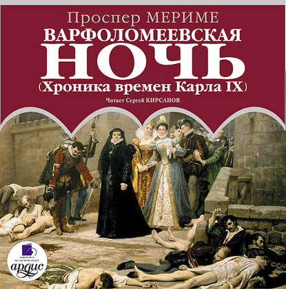 Варфоломеевская ночь (Хроника времен Карла IX) — Проспер Мериме