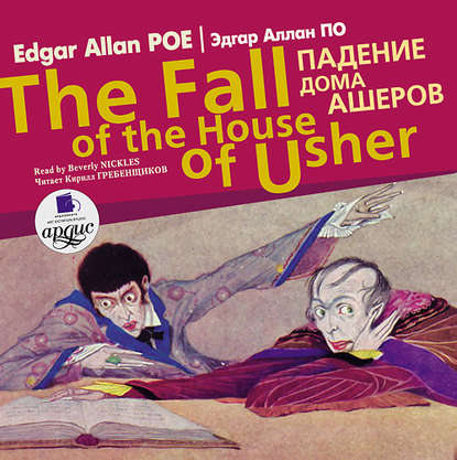 Падение дома Ашеров / Edgar Allan Poe The fall of the house of usher — Эдгар Аллан По