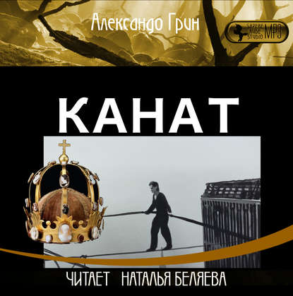 Канат — Александр Грин