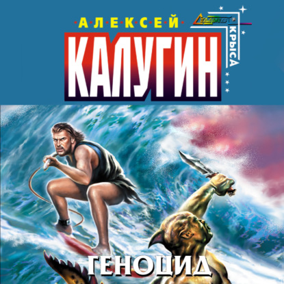 Геноцид — Алексей Калугин