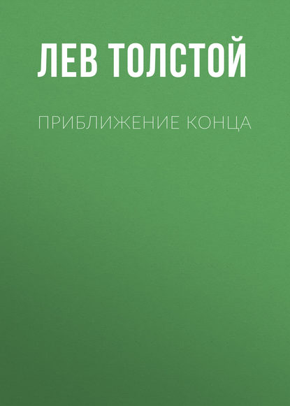 Приближение конца — Лев Толстой