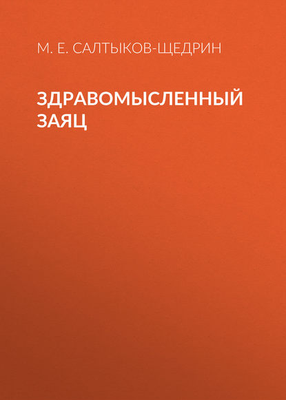 Здравомысленный заяц — Михаил Салтыков-Щедрин